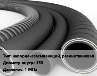 Рукав напорно-всасывающий, резинотканевая d=133 1 МПа